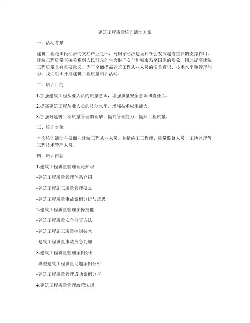 建筑工程质量培训活动方案
