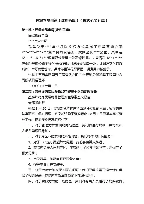 民爆物品申请（建炸药库）（优秀范文五篇）