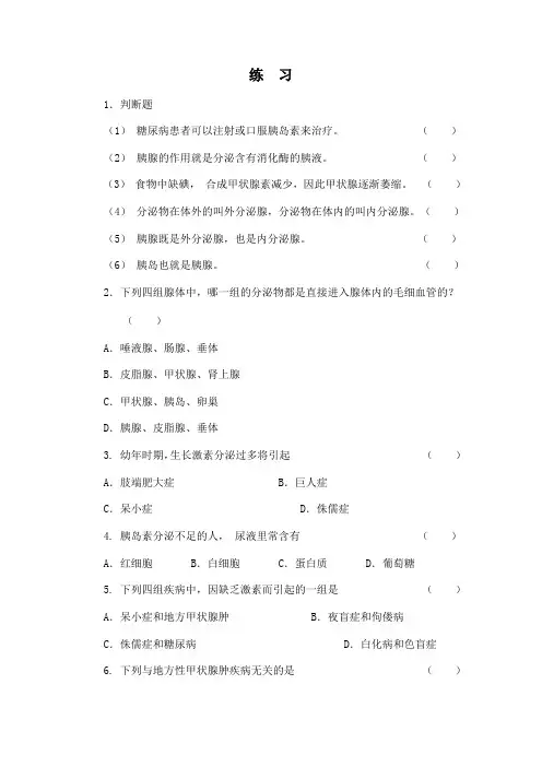 《激素调节》同步练习2(人教版七年级下)