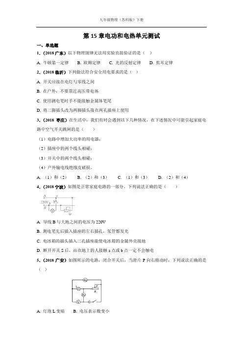 苏科版九年级物理下册第15章电功和电热单元综合测试题(含答案)PDF版