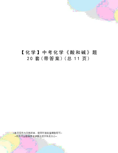 化学】中考化学《酸和碱》题20套
