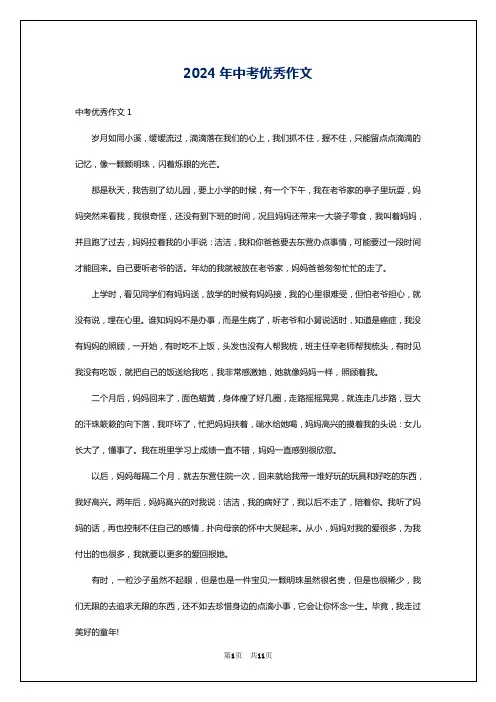 2024年中考优秀作文
