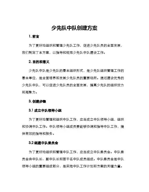 少先队中队创建方案
