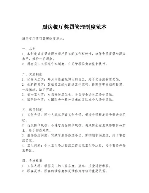 厨房餐厅奖罚管理制度范本