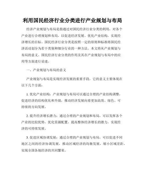 利用国民经济行业分类进行产业规划与布局