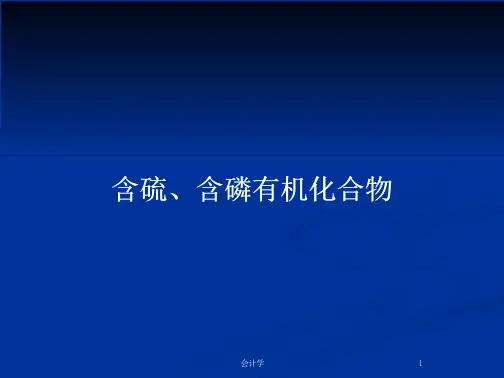 含硫、含磷有机化合物