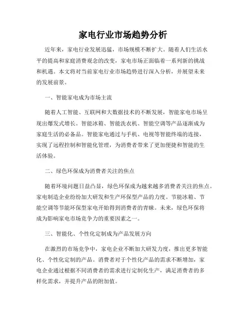 家电行业市场趋势分析