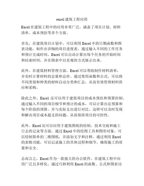 excel建筑工程应用