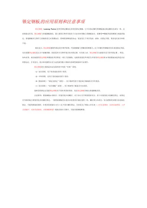 锁定钢板的应用原则和注意事项