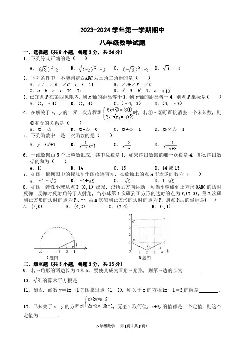 2023-2024学年第一学期期中八年级数学试题及答案