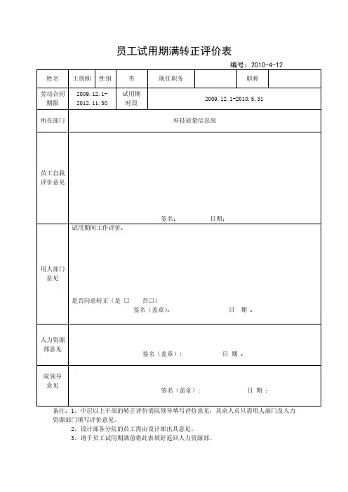 员工试用期满转正评价表(范本)