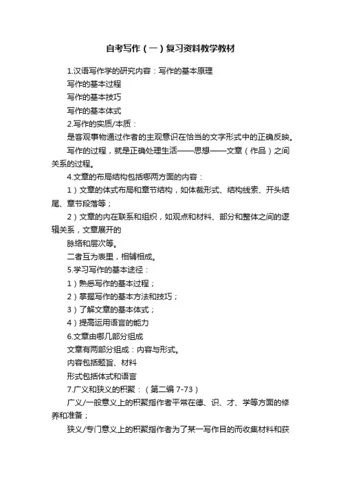 自考写作（一）复习资料教学教材