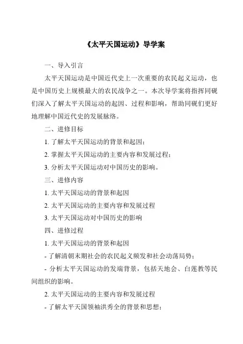 《太平天国运动导学案》