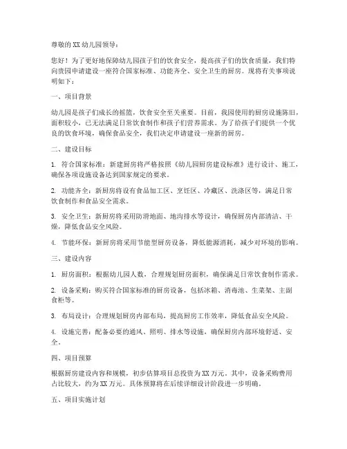 幼儿园厨房建设申请书模板