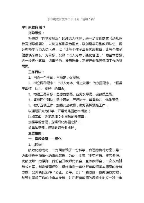 学年度教育教学工作计划（通用5篇）