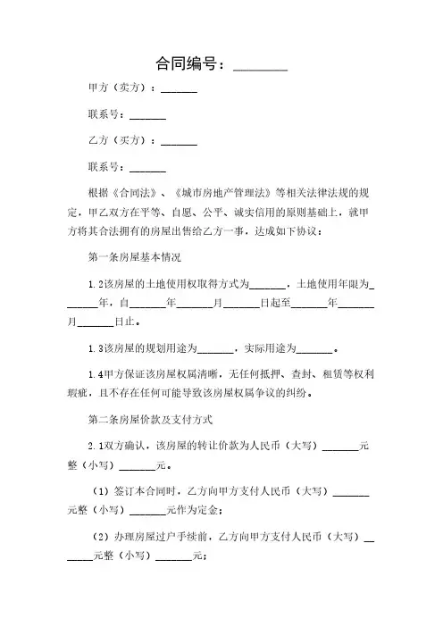 2024年-南通市房子买卖合同范本(必备)