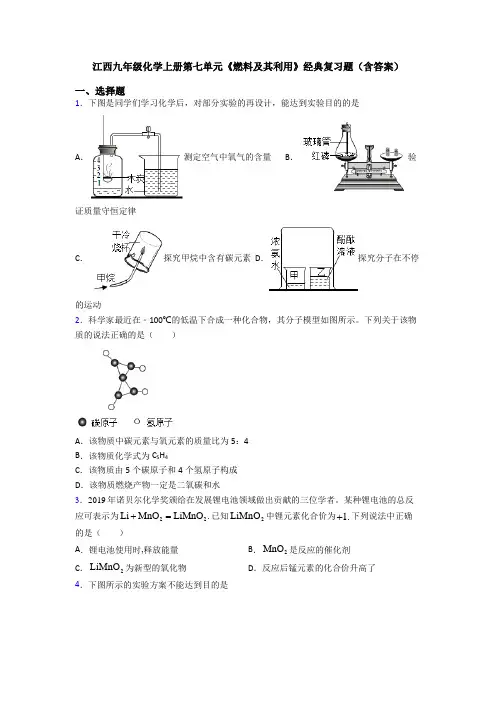 江西九年级化学上册第七单元《燃料及其利用》经典复习题(含答案)