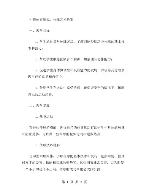 中班体育游戏：传球艺术教案
