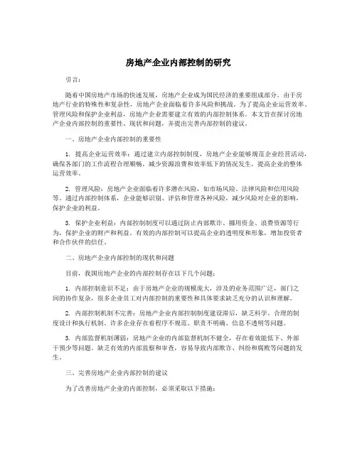 房地产企业内部控制的研究