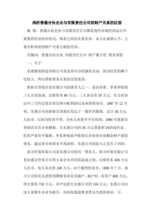 普通合伙企业有限责任公司财产关系区别