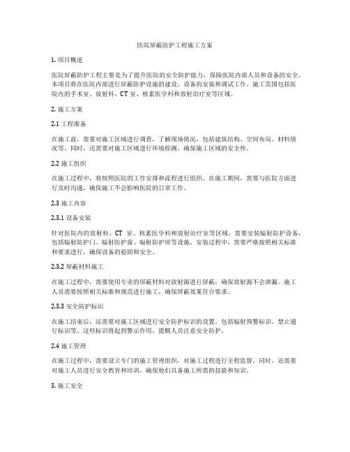 医院屏蔽防护工程施工方案