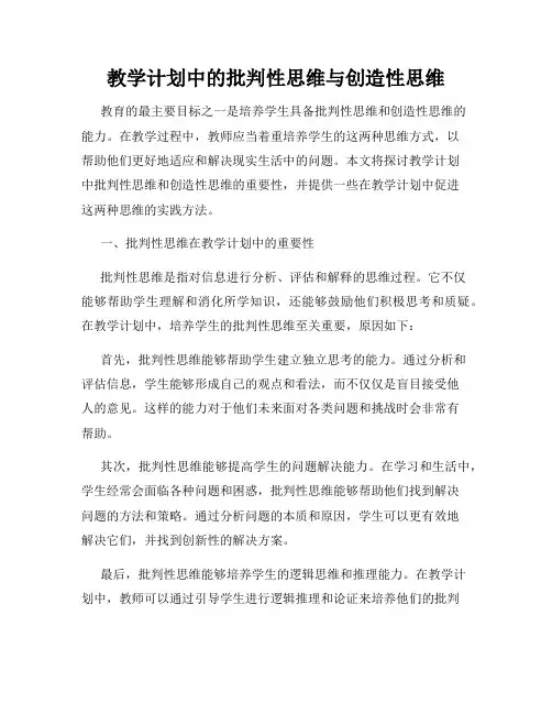 教学计划中的批判性思维与创造性思维