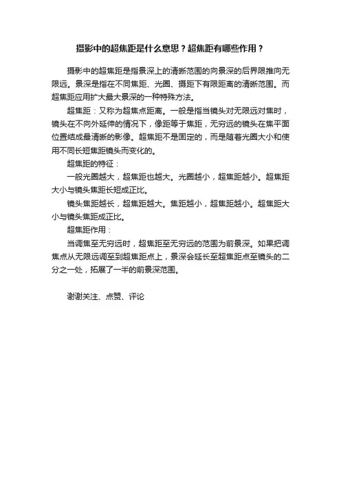 摄影中的超焦距是什么意思？超焦距有哪些作用？