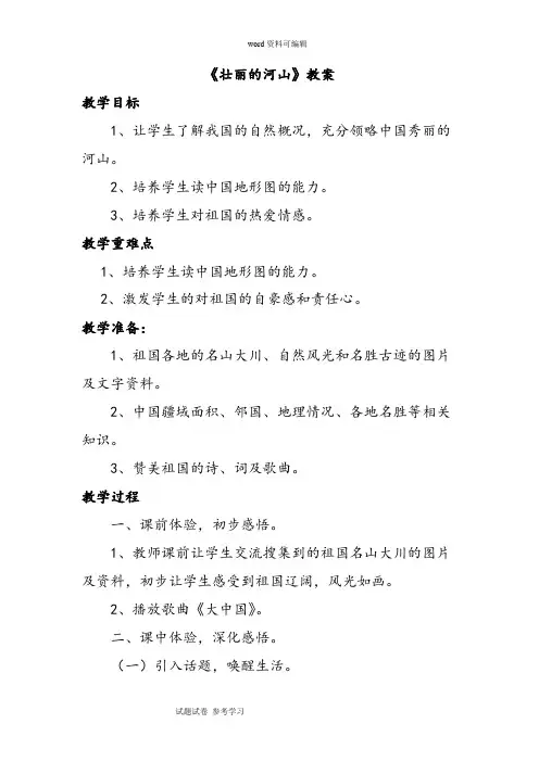 品德与社会教育科学四年级下册《壮丽的河山》教案3
