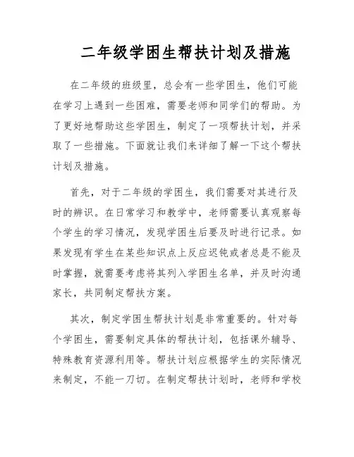 二年级学困生帮扶计划及措施