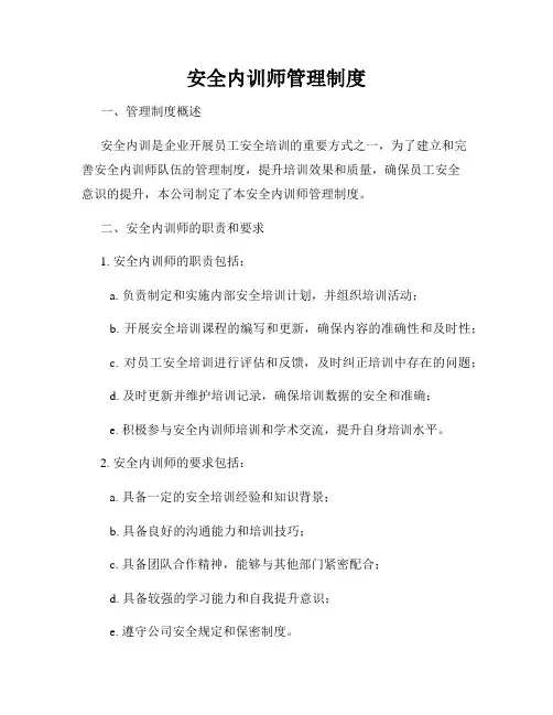 安全内训师管理制度