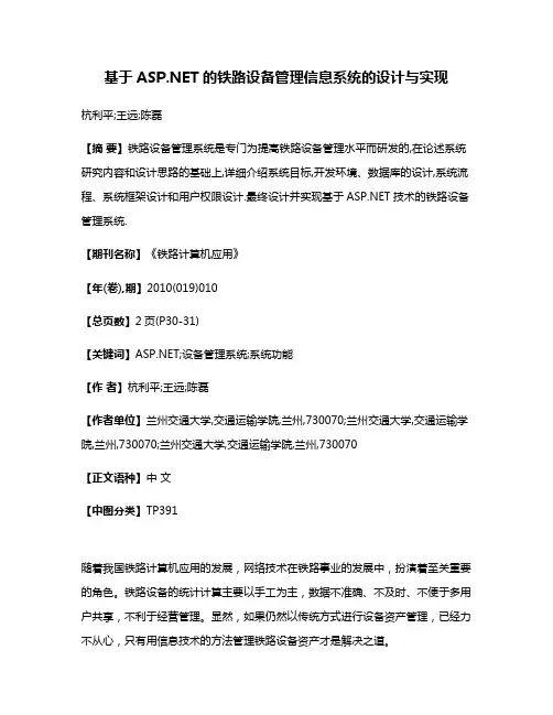 基于ASP.NET的铁路设备管理信息系统的设计与实现