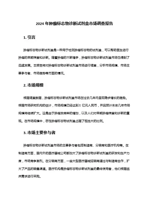 2024年肿瘤标志物诊断试剂盒市场调查报告