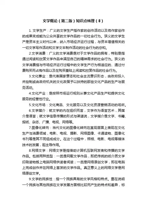 文学概论（第二版）知识点梳理（8）