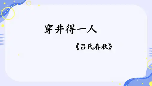 《穿井得一人》《杞人忧天》ppt课件