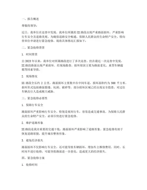 紧急抢修的申请报告