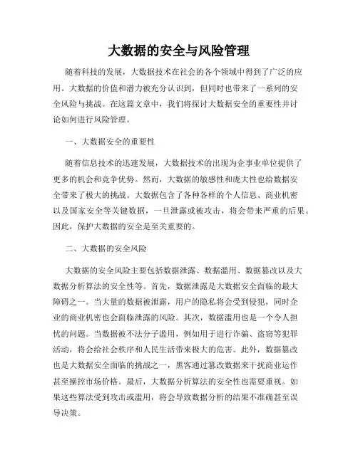 大数据的安全与风险管理