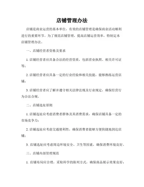 店铺管理办法