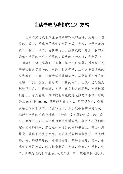 初中议论文作文：让读书成为我们的生活方式_7