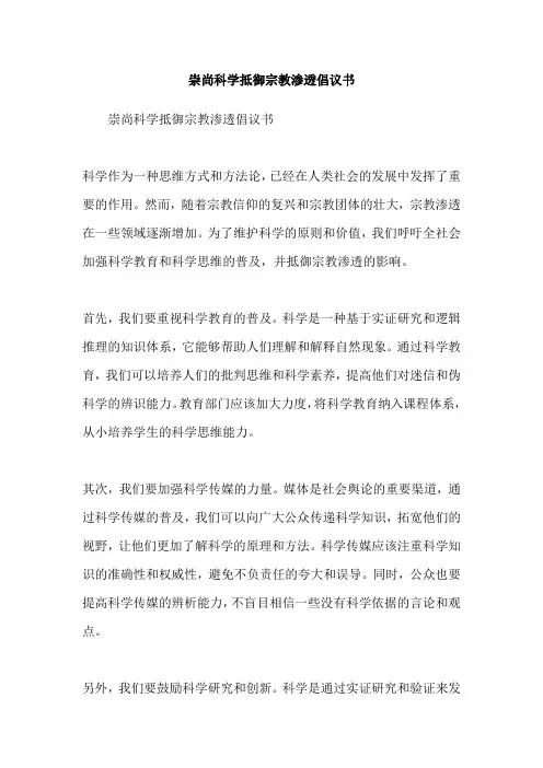 崇尚科学抵御宗教渗透倡议书