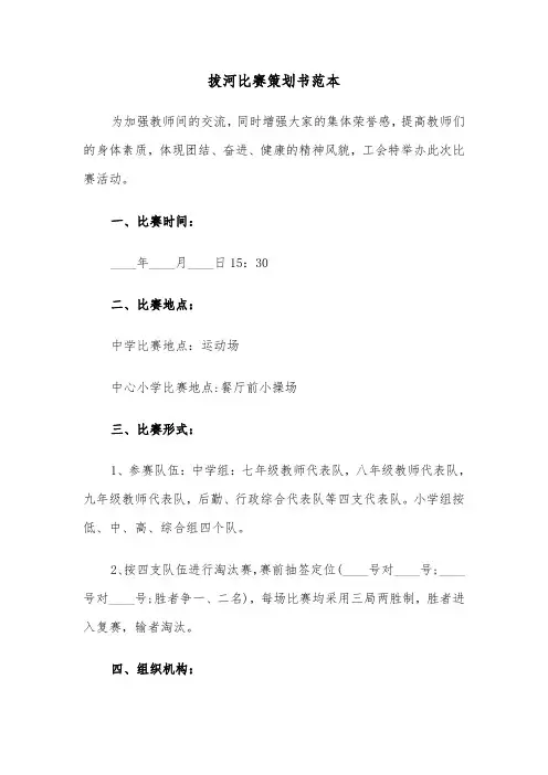 拔河比赛策划书范本（二篇）
