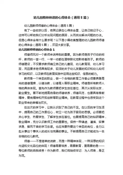 幼儿园教师师德的心得体会（通用5篇）