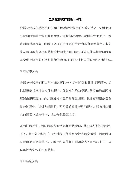 金属拉伸试样的断口分析