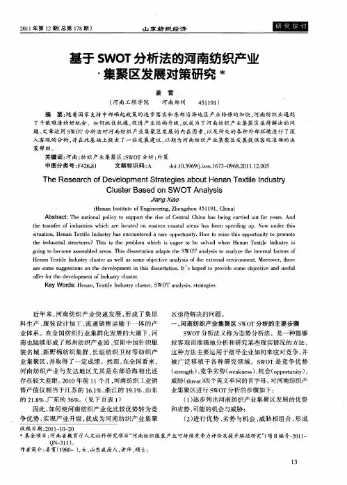 基于SWOT分析法的河南纺织产业集聚区发展对策研究