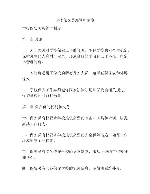 学校保安奖惩管理制度