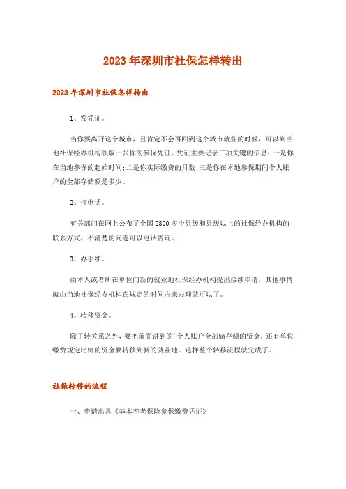 2023年深圳市社保怎样转出