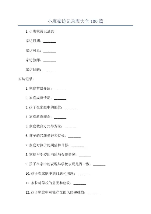 小班家访记录表大全100篇