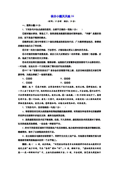 2018年高考语文通用版二轮专题复习保分小题天天练16