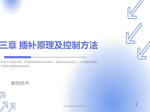 插补原理及控制方法
