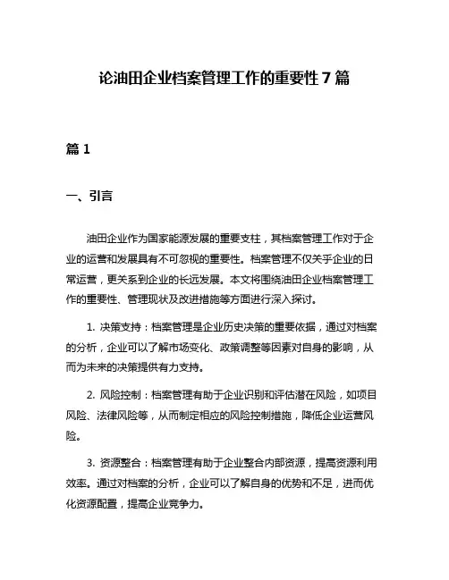 论油田企业档案管理工作的重要性7篇