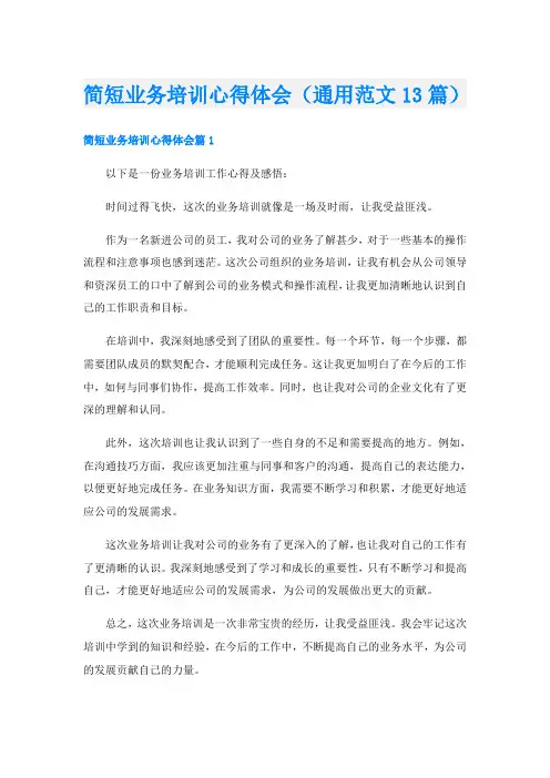 简短业务培训心得体会(通用范文13篇)